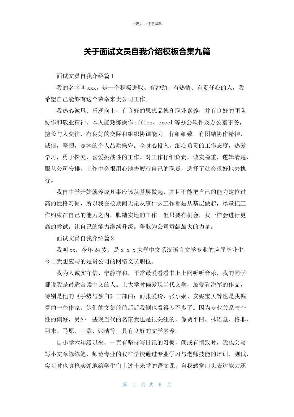 关于面试文员自我介绍模板合集九篇_第1页