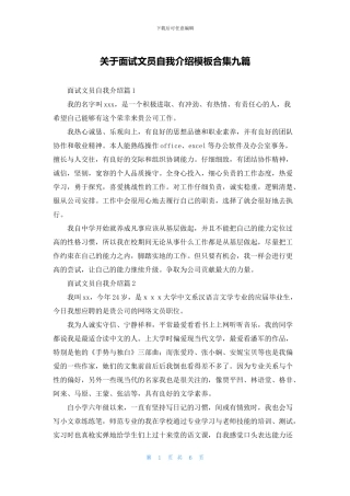 关于面试文员自我介绍模板合集九篇