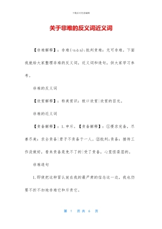 关于非难的反义词近义词