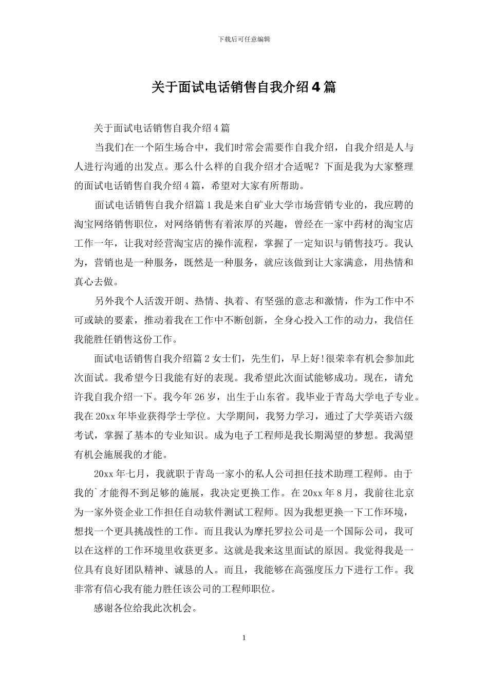 关于面试电话销售自我介绍4篇_第1页