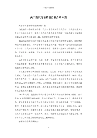 关于面试电话销售自我介绍4篇