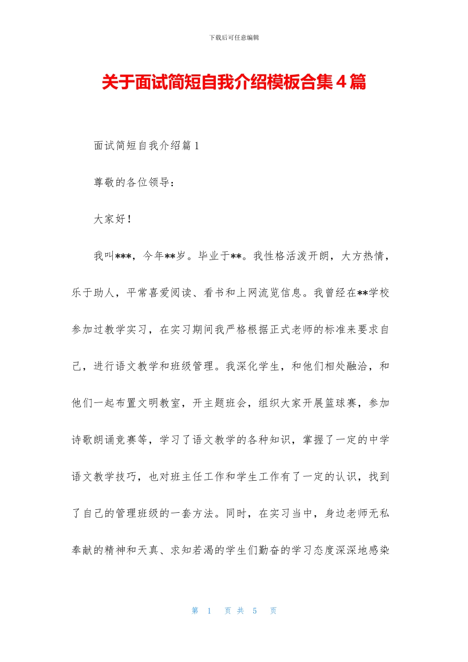 关于面试简短自我介绍模板合集4篇_第1页