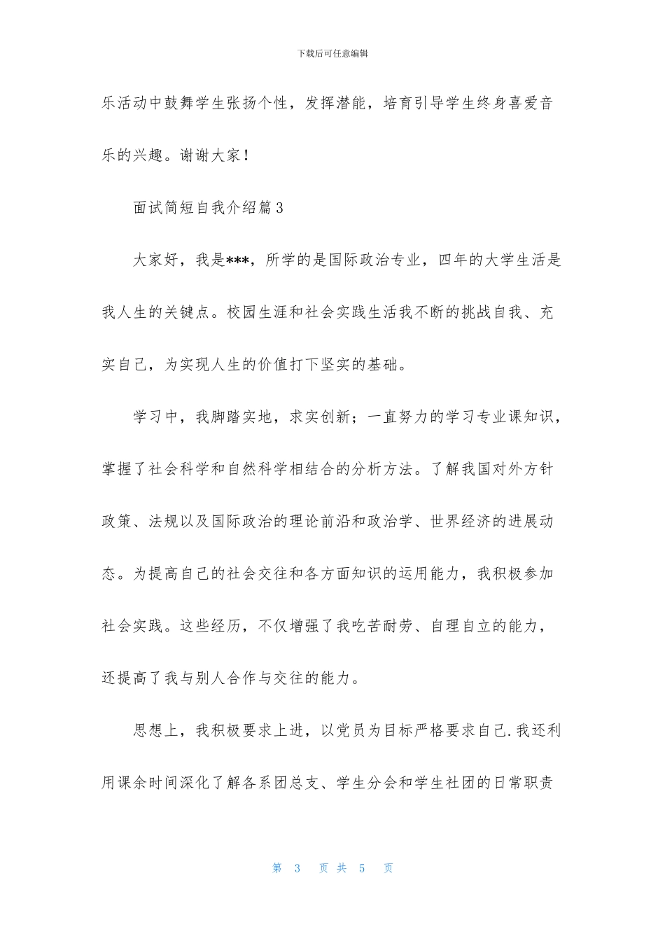 关于面试简短自我介绍模板合集4篇_第3页