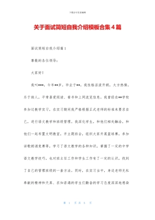 关于面试简短自我介绍模板合集4篇