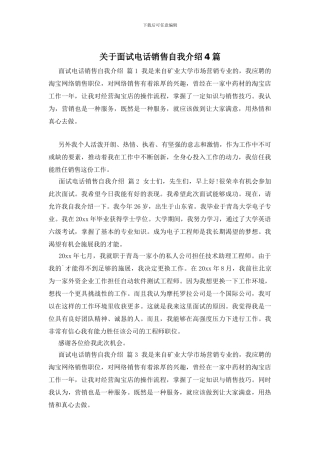 关于面试电话销售自我介绍4篇