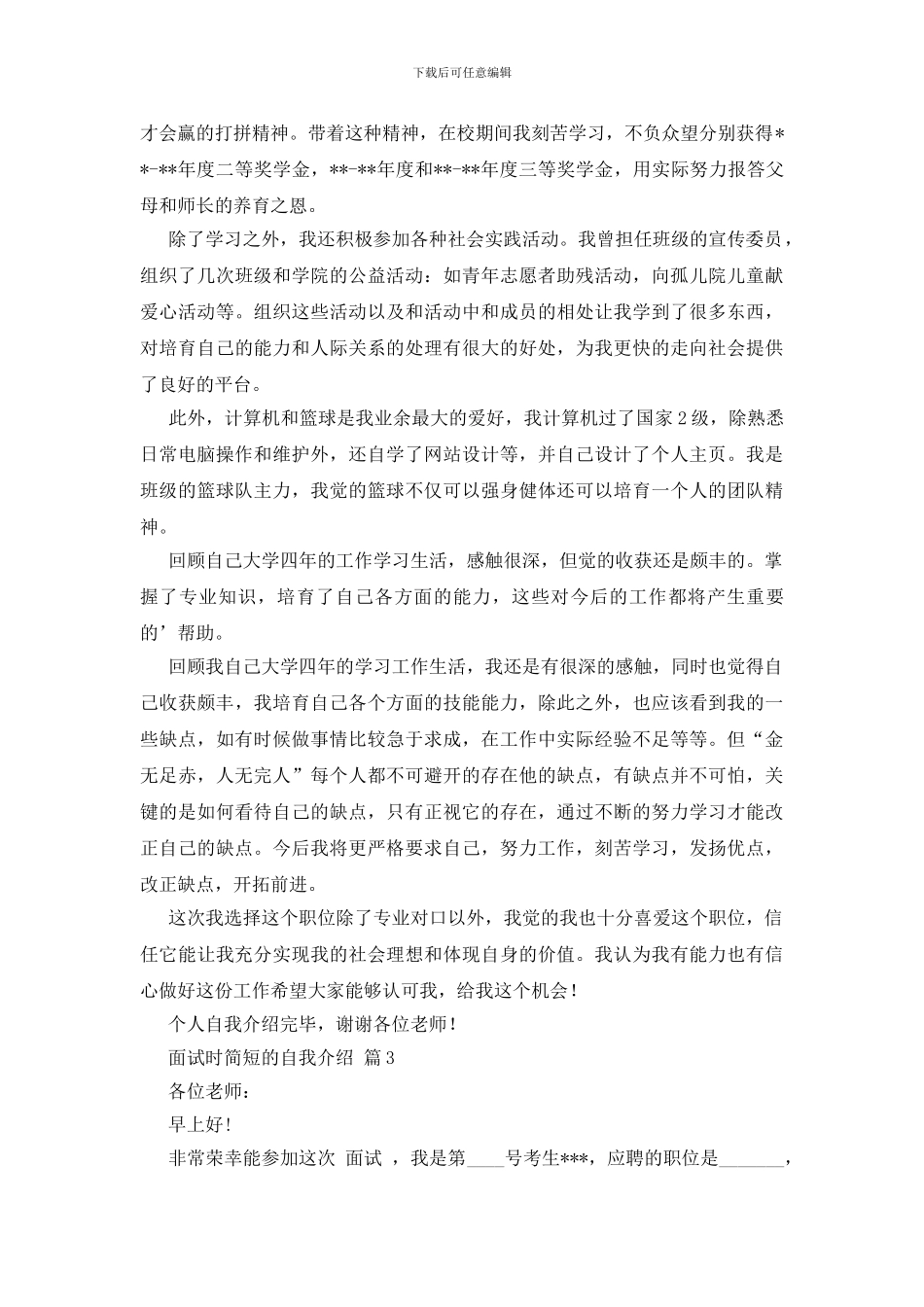 关于面试时简短的自我介绍集合六篇_第2页