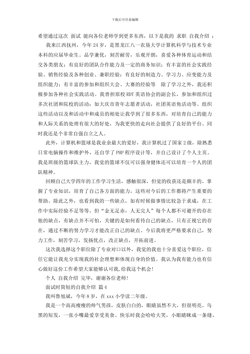 关于面试时简短的自我介绍集合六篇_第3页