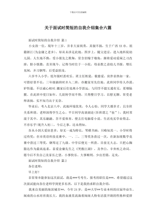 关于面试时简短的自我介绍集合六篇