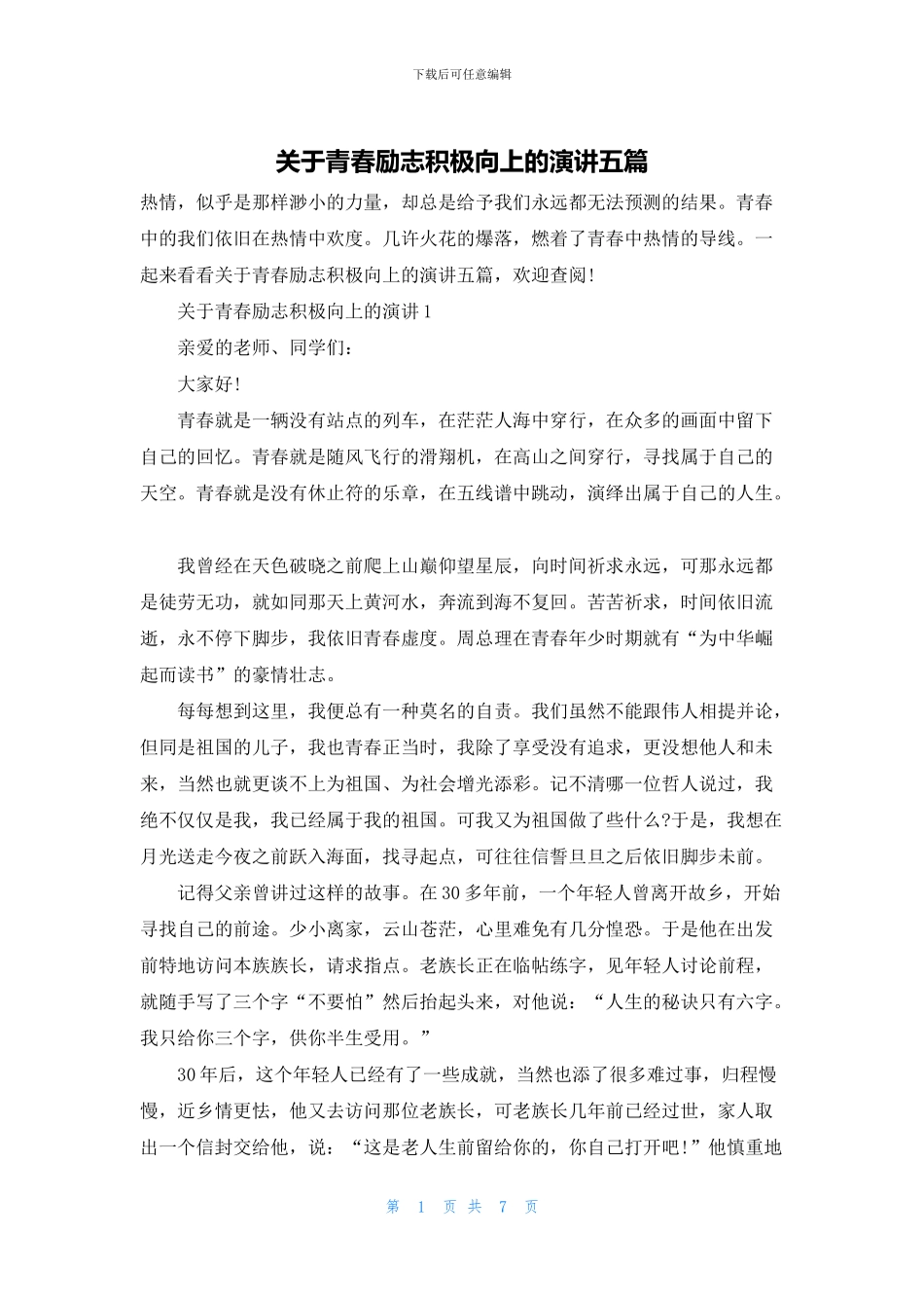 关于青春励志积极向上的演讲五篇_第1页