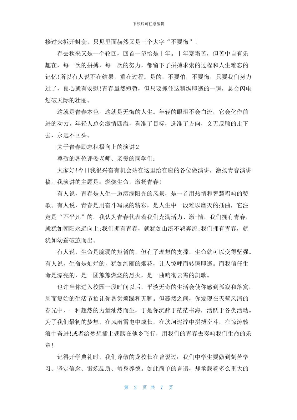 关于青春励志积极向上的演讲五篇_第2页