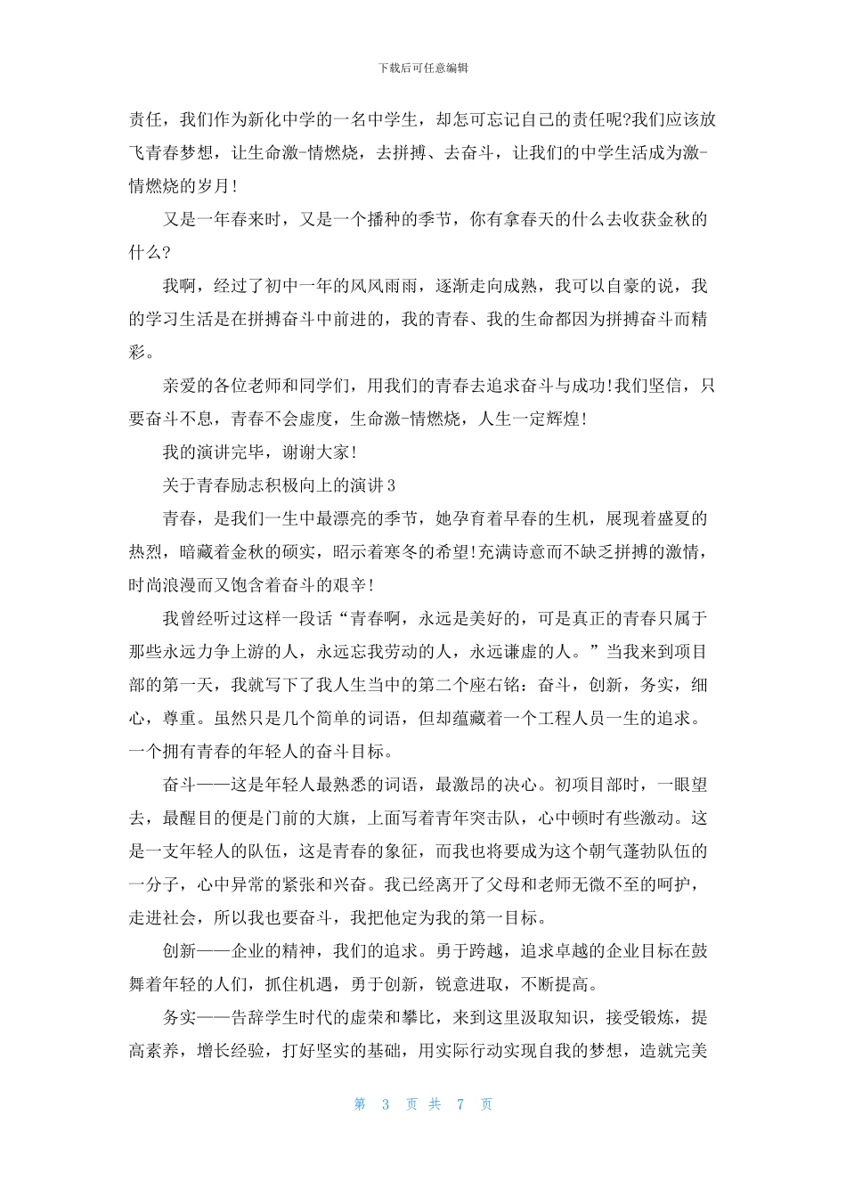 关于青春励志积极向上的演讲五篇_第3页