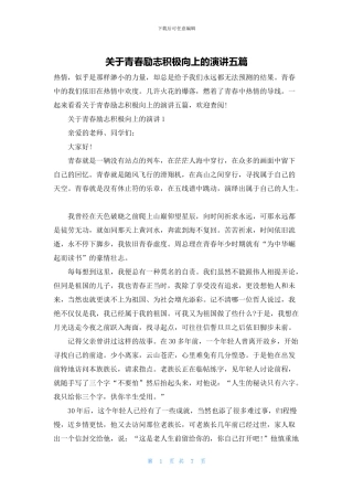 关于青春励志积极向上的演讲五篇
