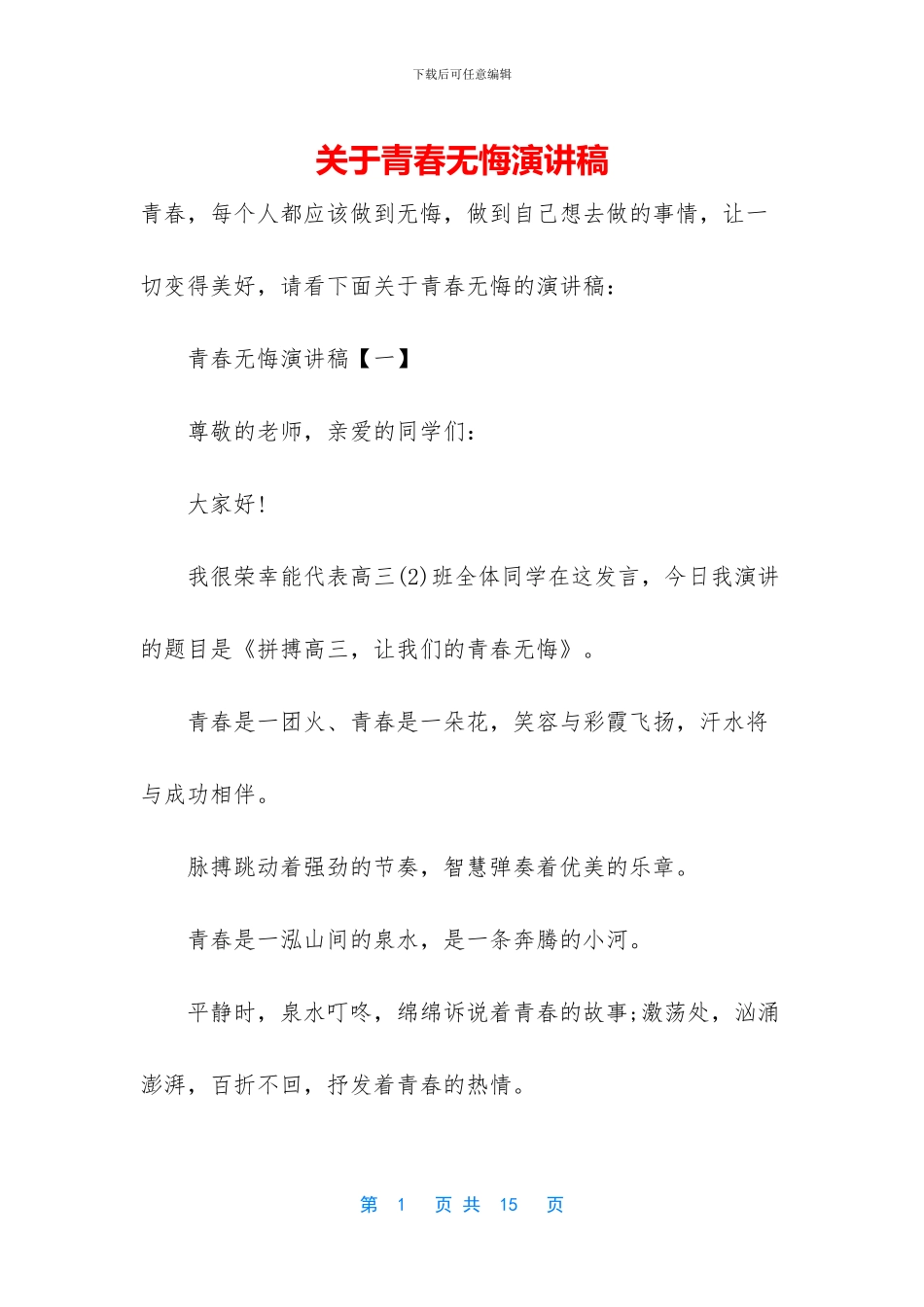 关于青春无悔演讲稿_第1页