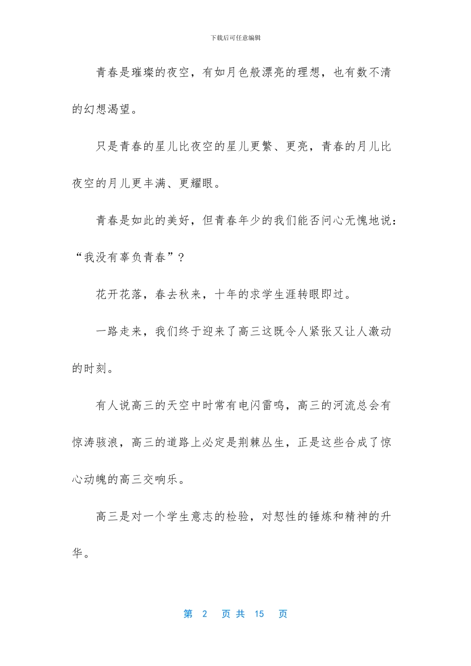 关于青春无悔演讲稿_第2页