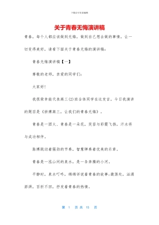 关于青春无悔演讲稿