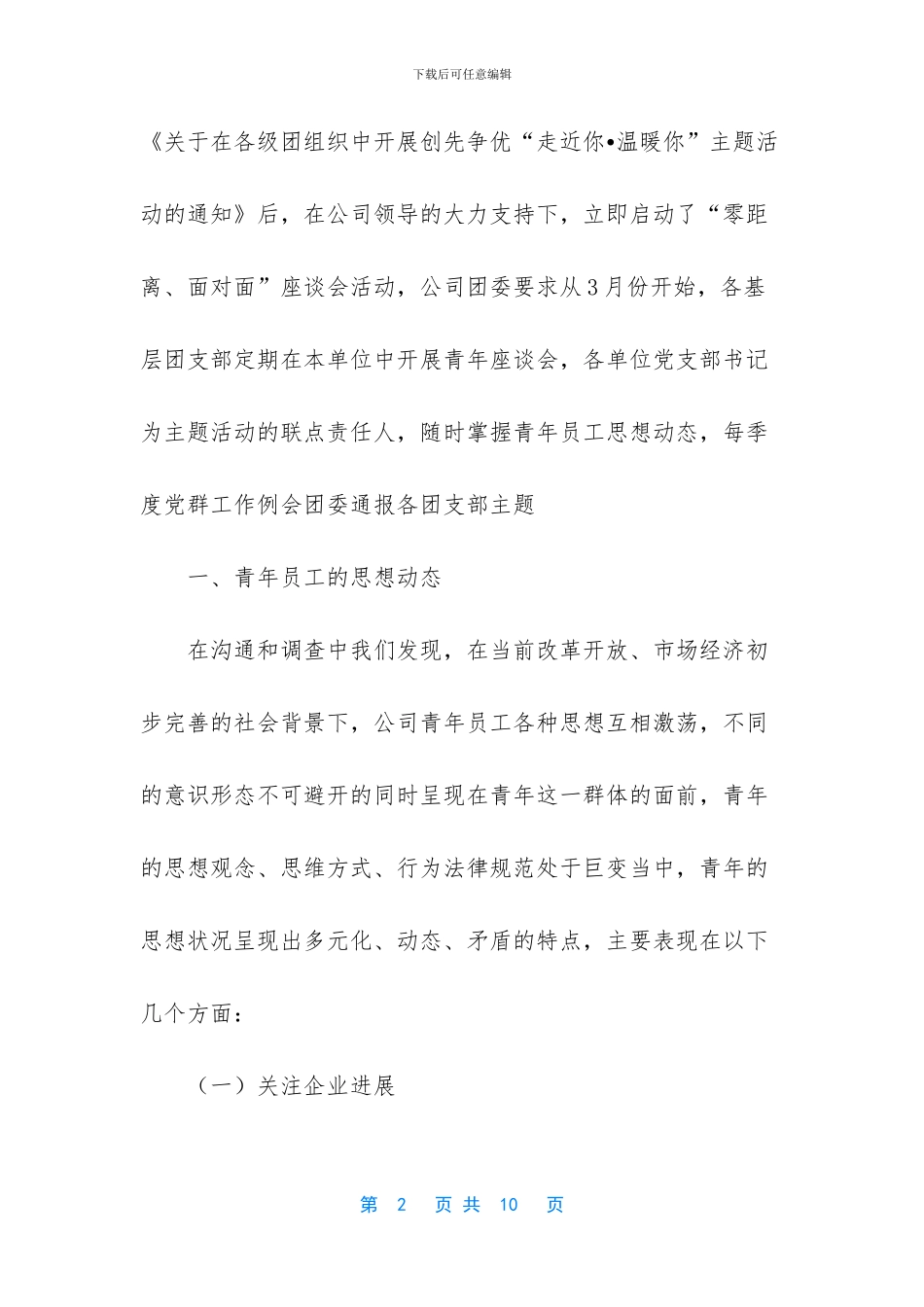 关于青年员工思想动态及需求的思考_第2页