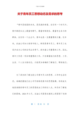 关于青年员工思想动态及需求的思考