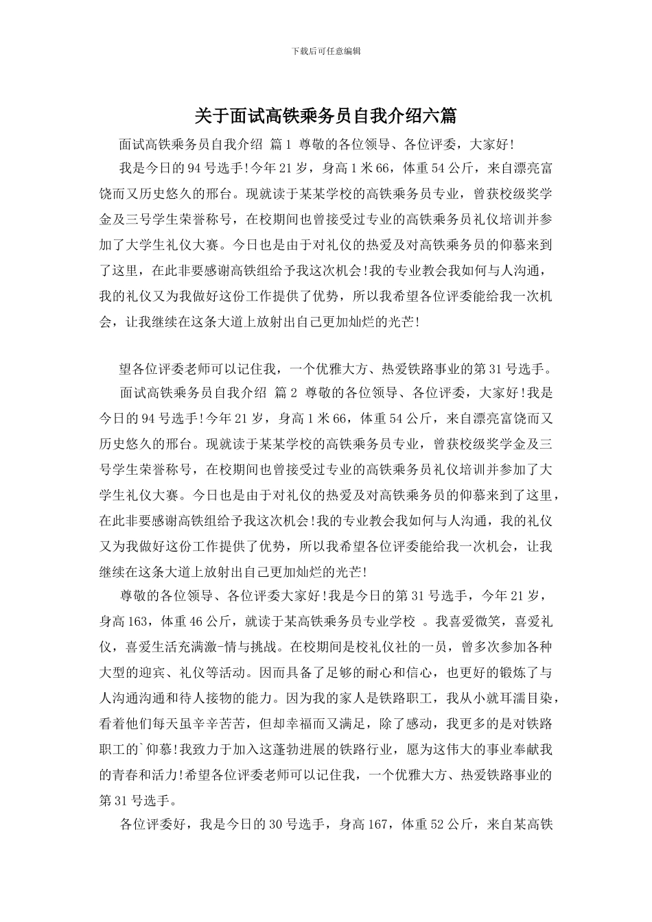 关于面试高铁乘务员自我介绍六篇_第1页