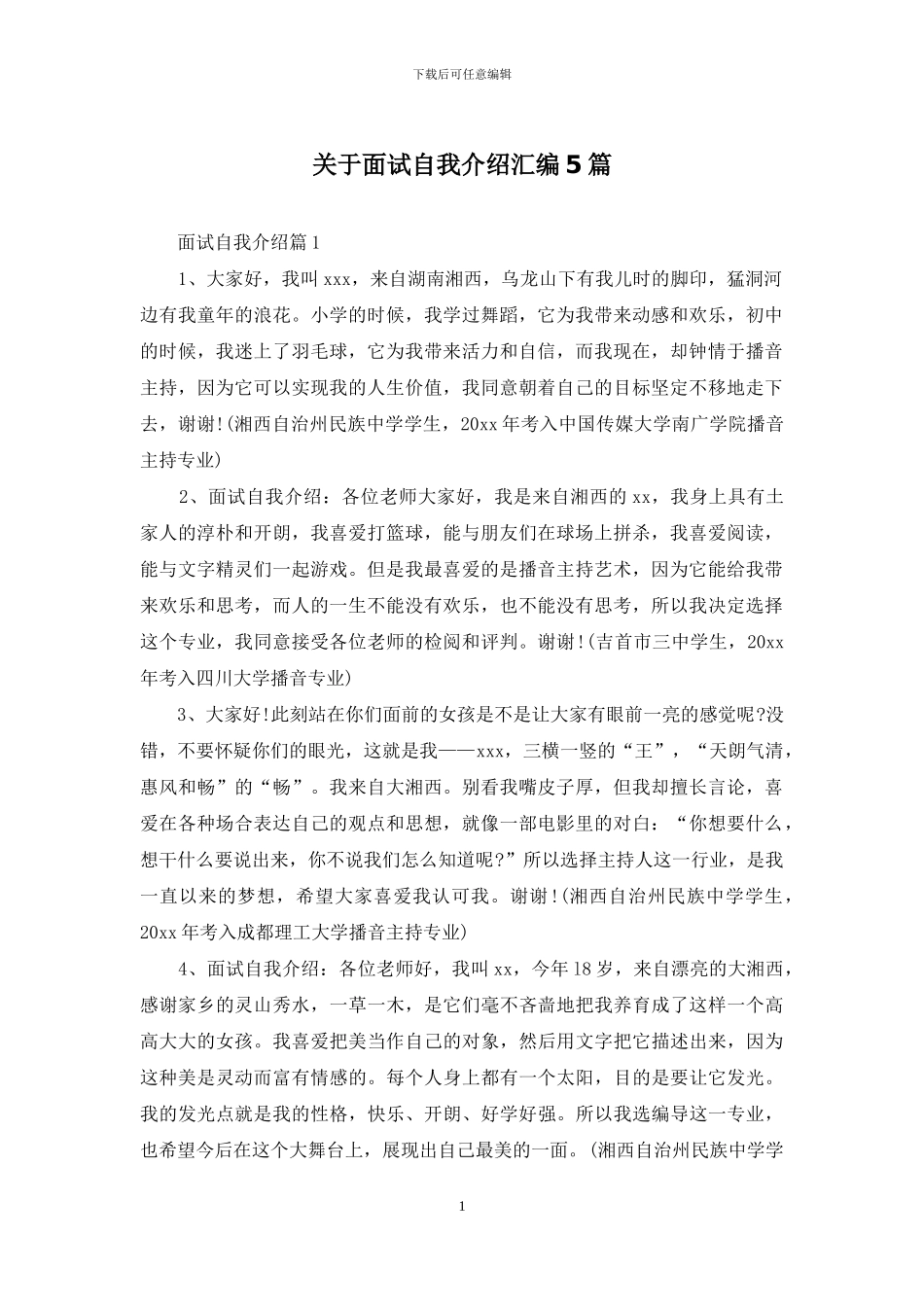 关于面试自我介绍汇编5篇_第1页