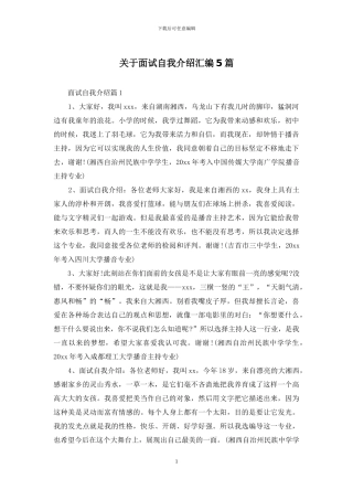 关于面试自我介绍汇编5篇