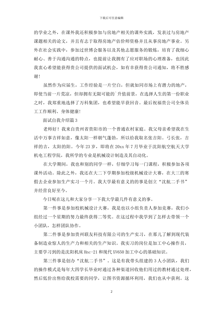 关于面试自我介绍模板集锦5篇_第2页