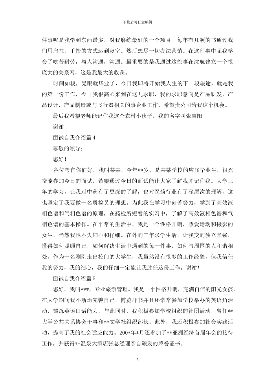 关于面试自我介绍模板集锦5篇_第3页
