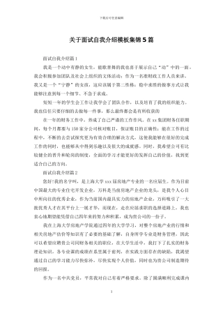 关于面试自我介绍模板集锦5篇