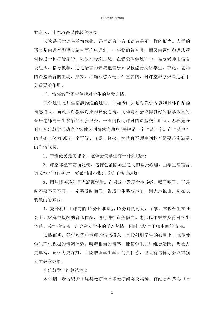 关于音乐教学工作总结模板七篇_第2页