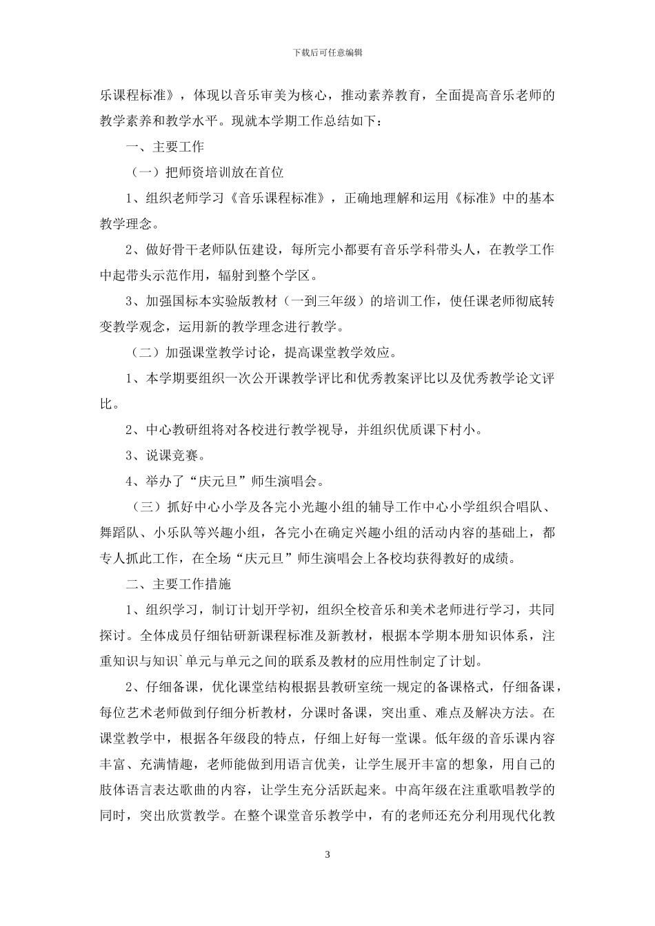 关于音乐教学工作总结模板七篇_第3页