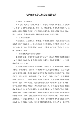 关于音乐教学工作总结模板七篇