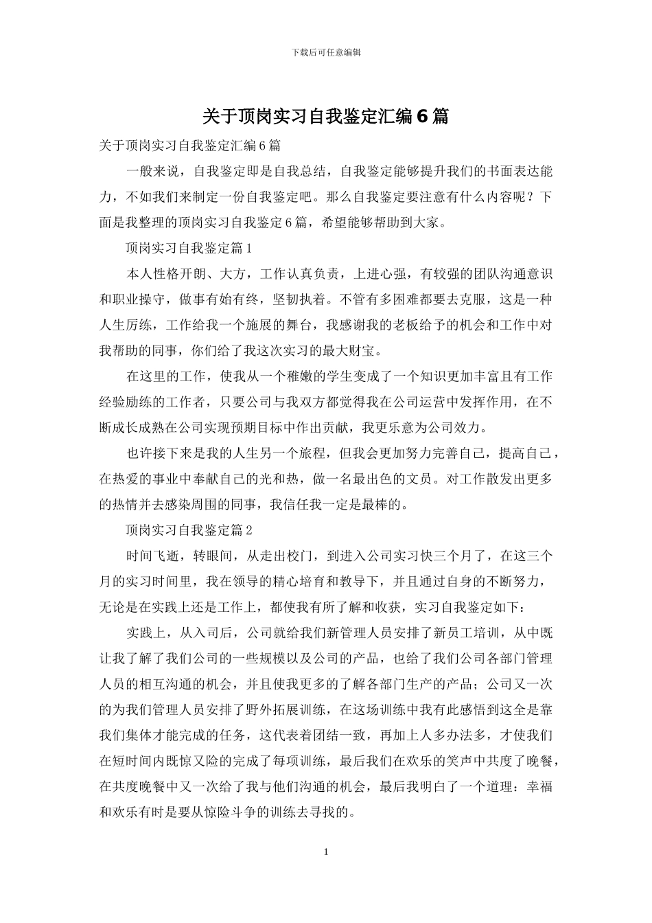 关于顶岗实习自我鉴定汇编6篇_第1页