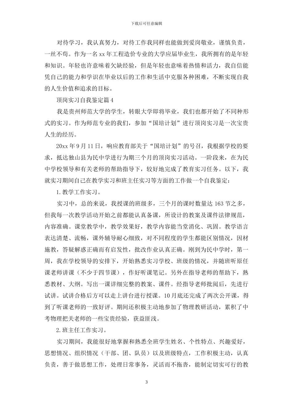 关于顶岗实习自我鉴定汇编6篇_第3页