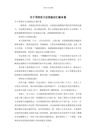 关于顶岗实习自我鉴定汇编6篇