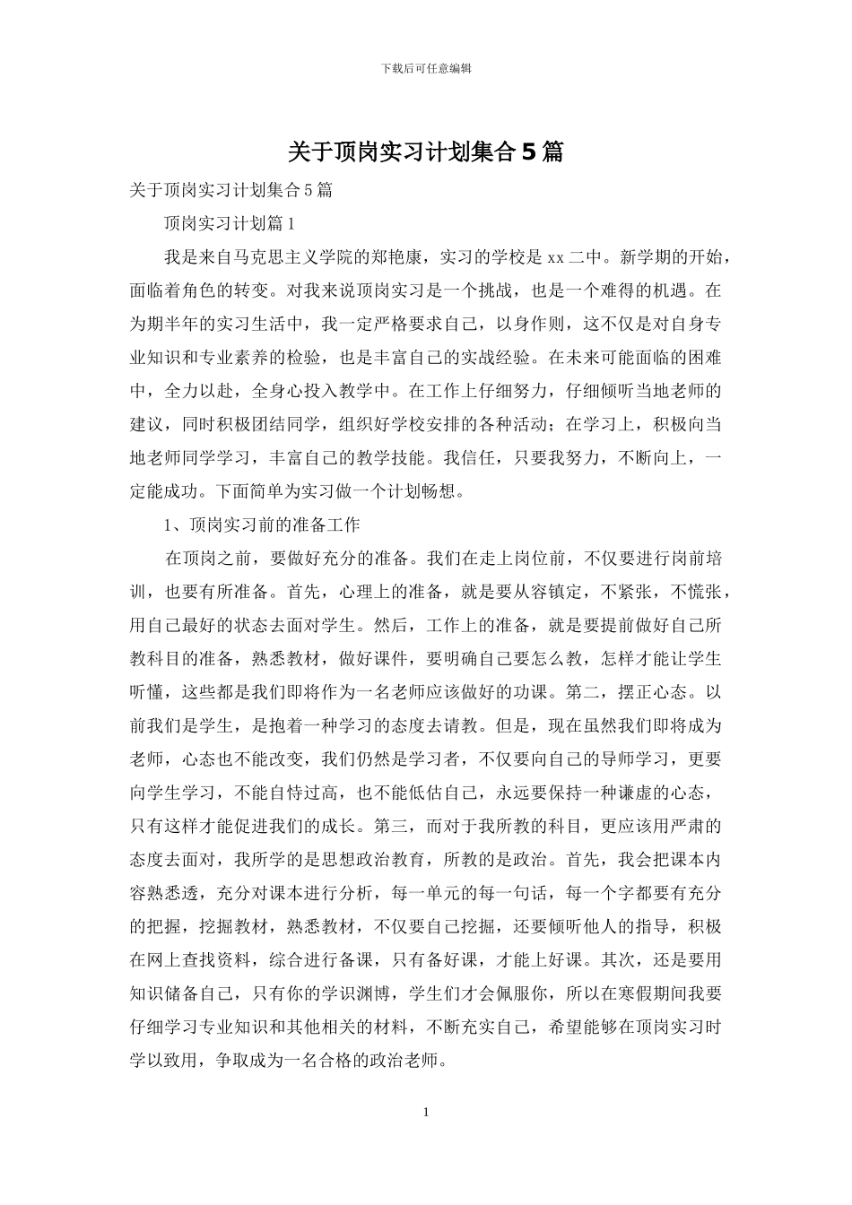 关于顶岗实习计划集合5篇_第1页