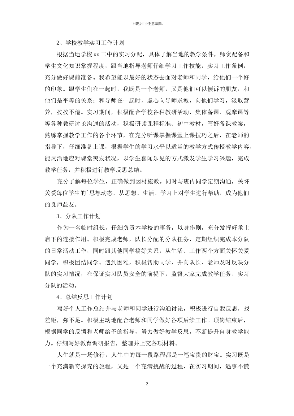 关于顶岗实习计划集合5篇_第2页