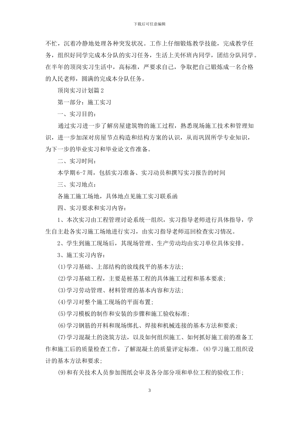 关于顶岗实习计划集合5篇_第3页