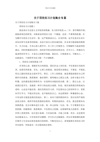 关于顶岗实习计划集合5篇
