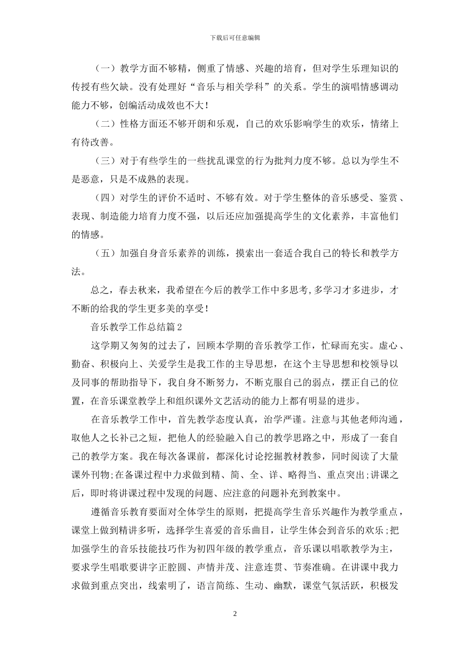 关于音乐教学工作总结汇编8篇_第2页