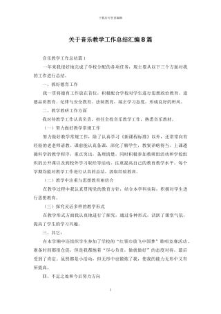 关于音乐教学工作总结汇编8篇