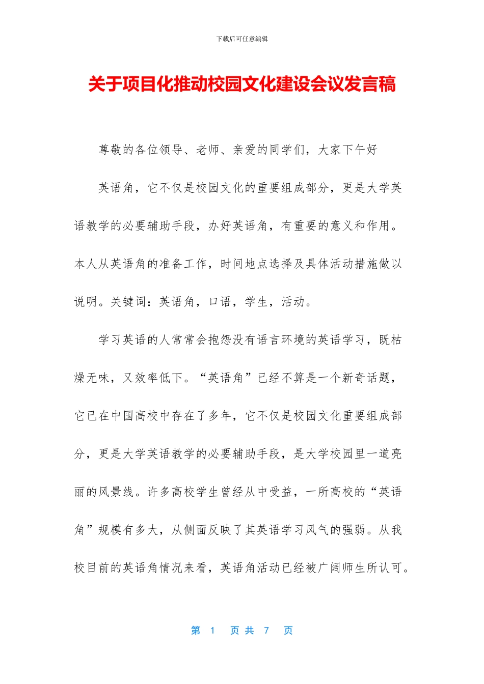 关于项目化推进校园文化建设会议发言稿_第1页