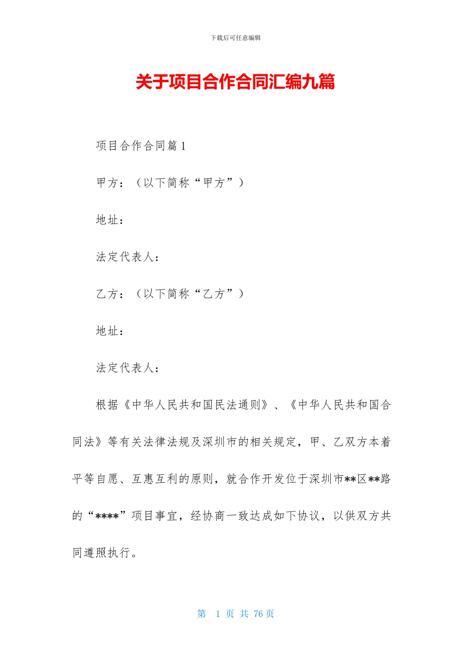 关于项目合作合同汇编九篇_第1页