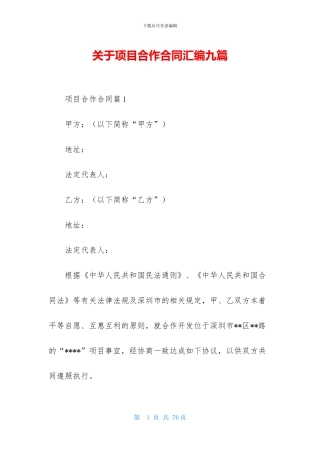 关于项目合作合同汇编九篇