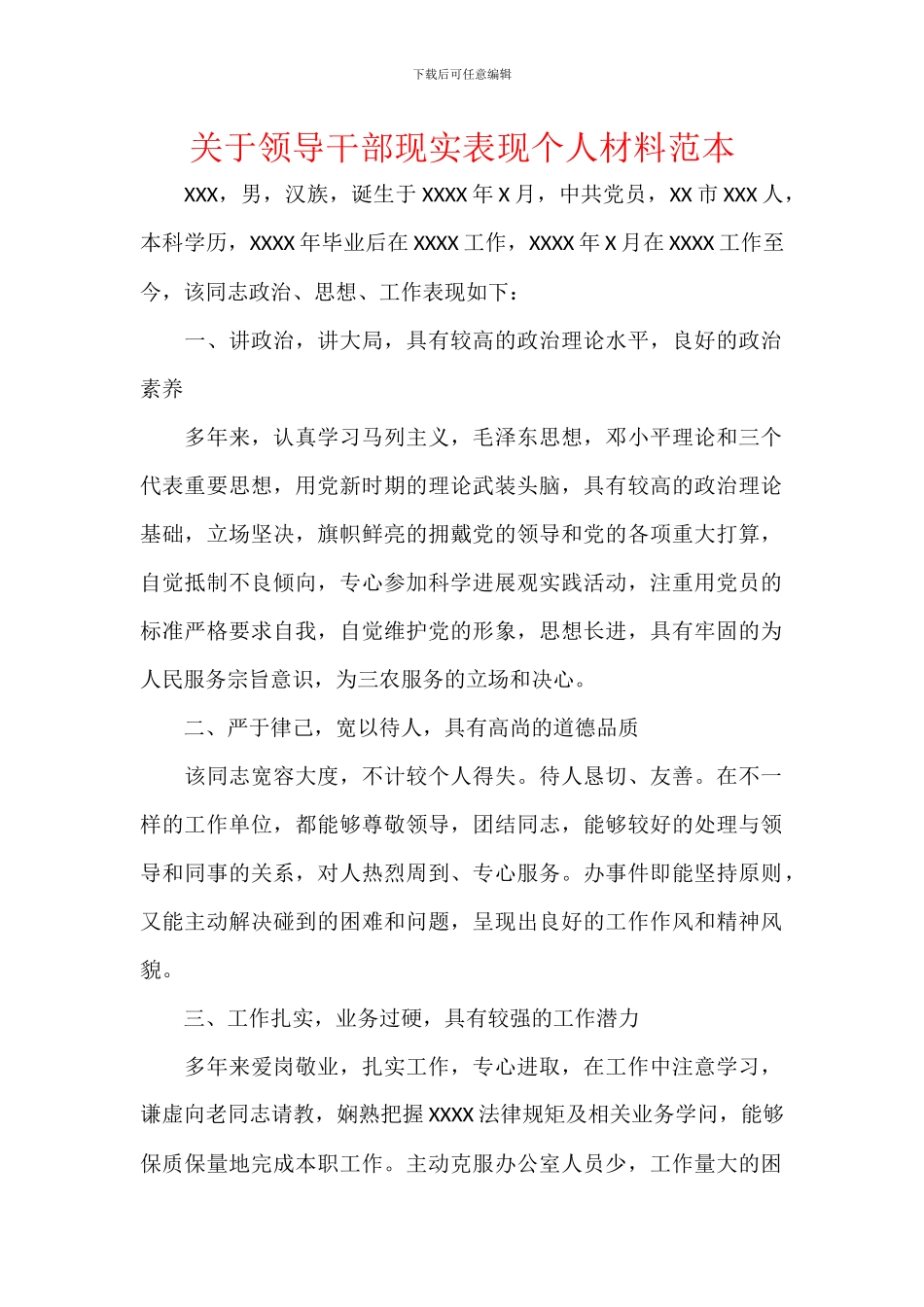 关于领导干部现实表现个人材料范本_第1页