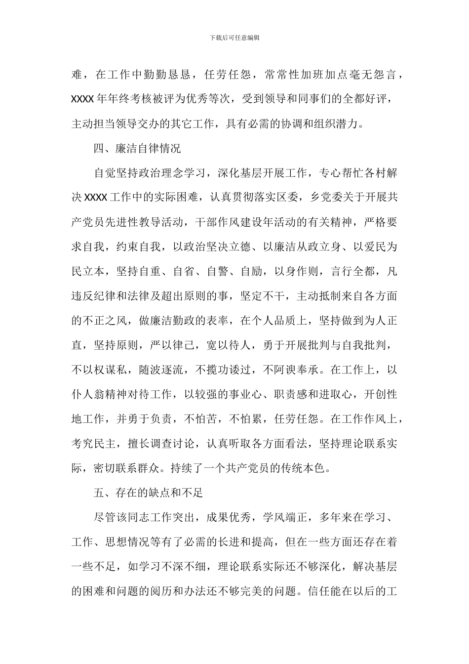 关于领导干部现实表现个人材料范本_第2页