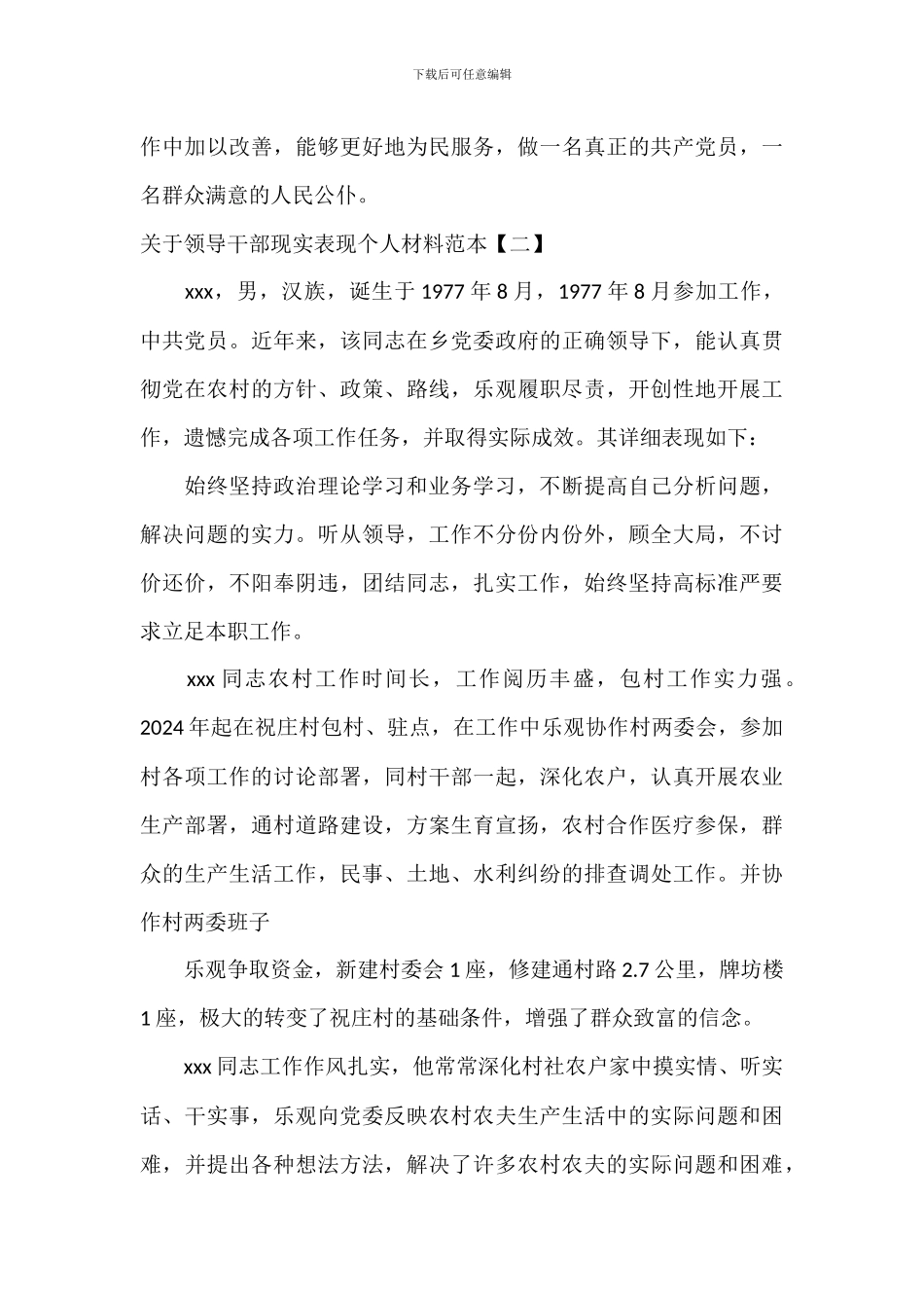 关于领导干部现实表现个人材料范本_第3页