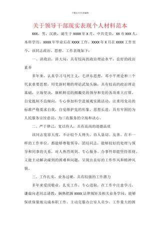 关于领导干部现实表现个人材料范本