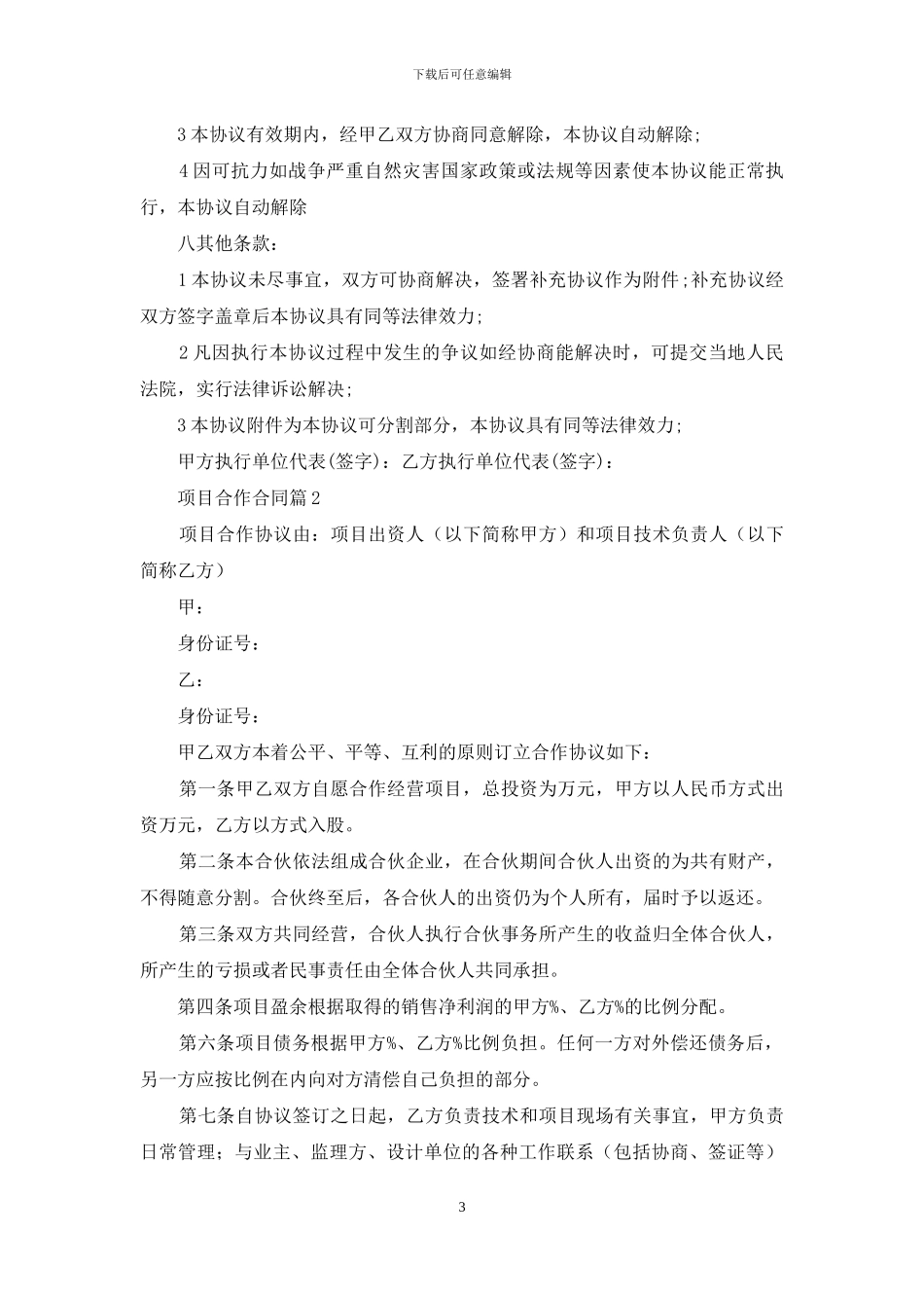 关于项目合作合同集合十篇_第3页