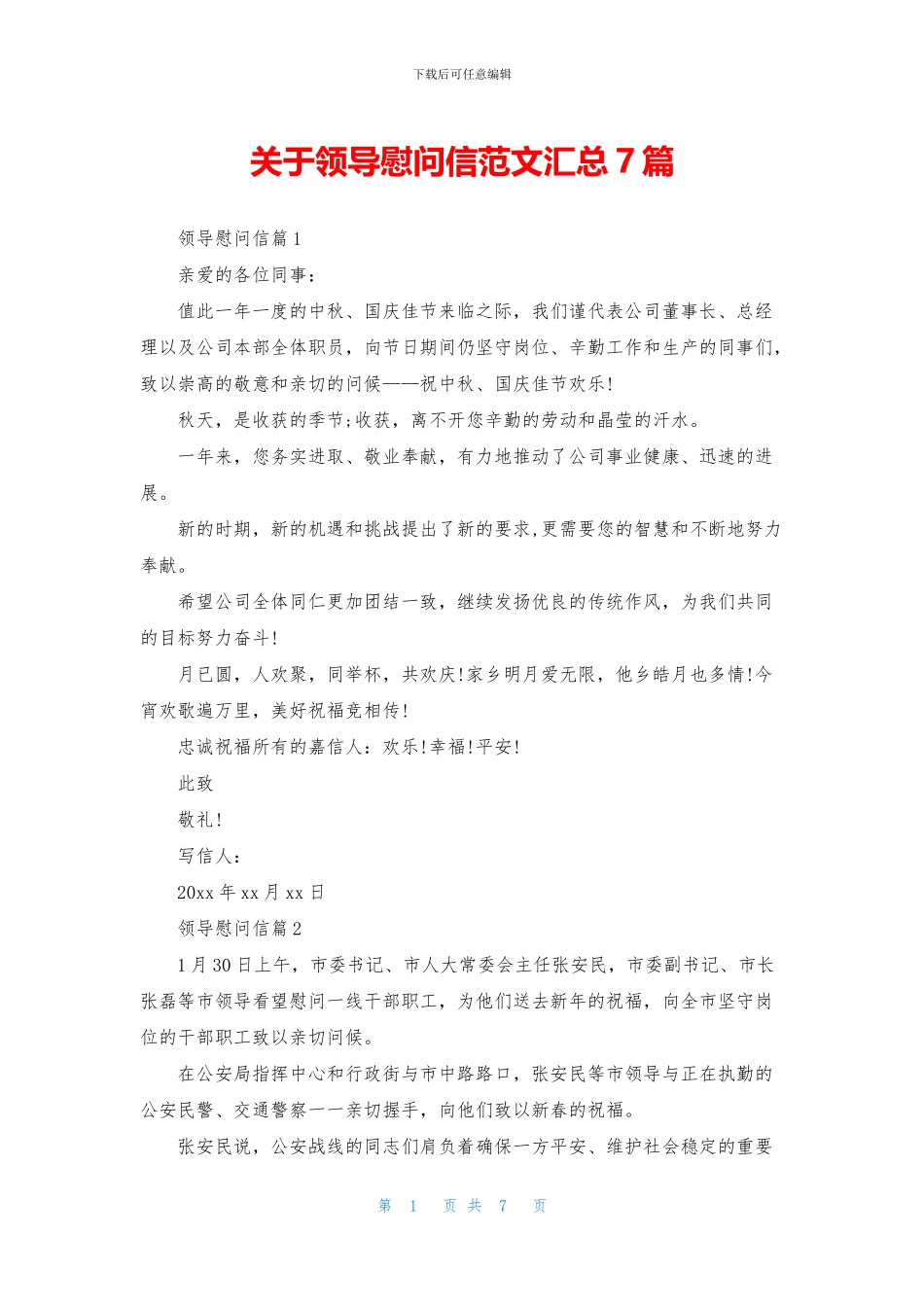 关于领导慰问信范文汇总7篇_第1页