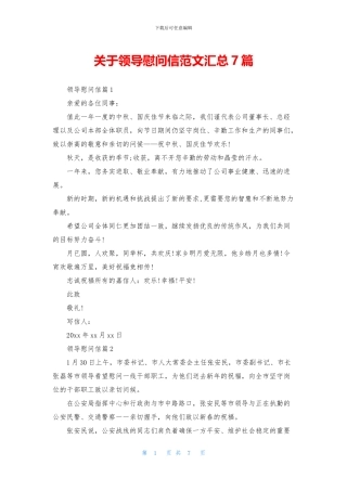 关于领导慰问信范文汇总7篇