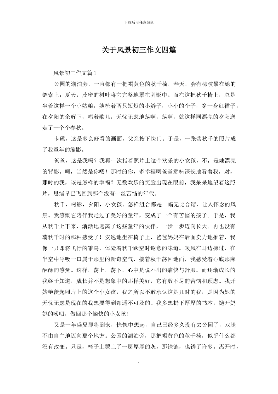 关于风景初三作文四篇_第1页